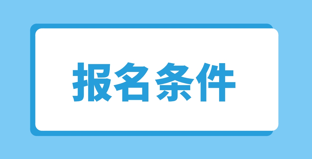 2023年宜春电大中专报名条件有哪些？