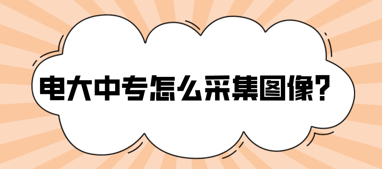 电大中专怎么采集图像？