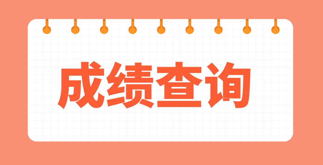 2023年昆明电大中专成绩查询时间