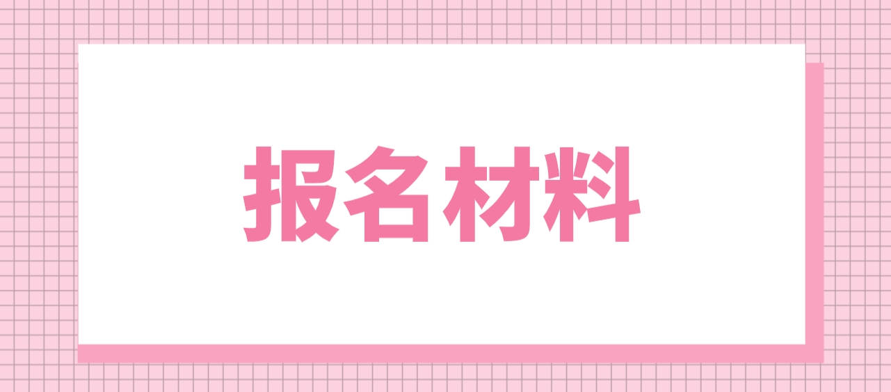 2023年丽江电大中专报名材料？