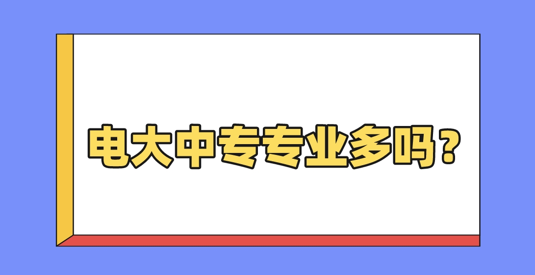 电大中专专业多吗？