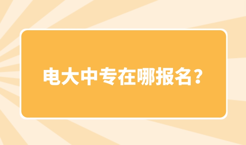 电大中专在哪报名？