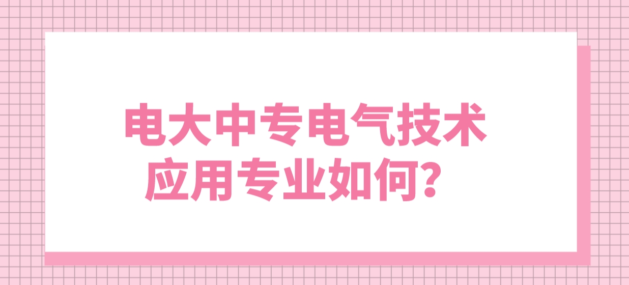 电大中专电气技术应用专业如何？