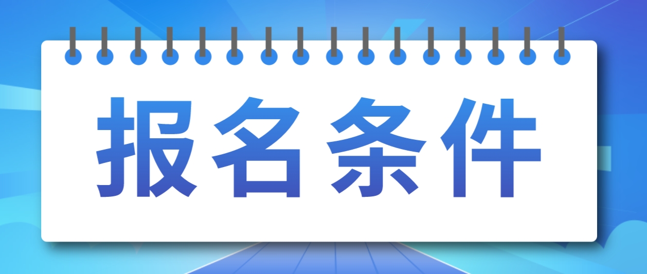 2024年北京电大中专报名条件有哪些？