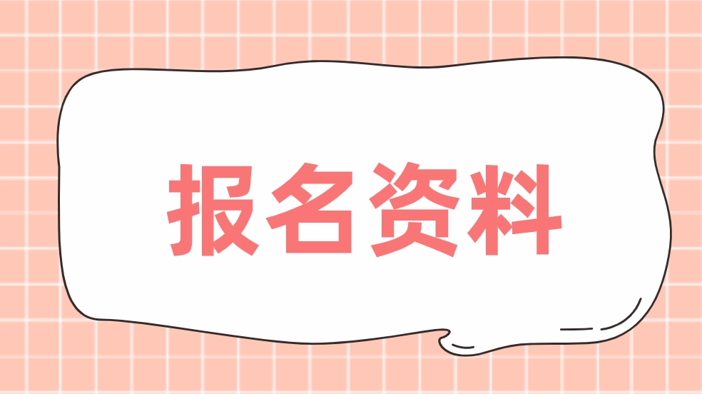 2024年电大中专报名需要哪些资料？