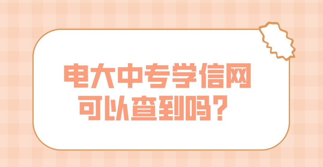 电大中专学信网可以查到吗？