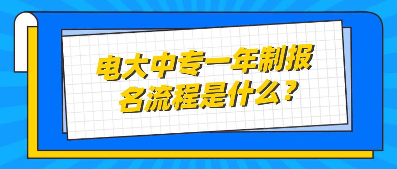 电大中专一年制报名流程是什么？