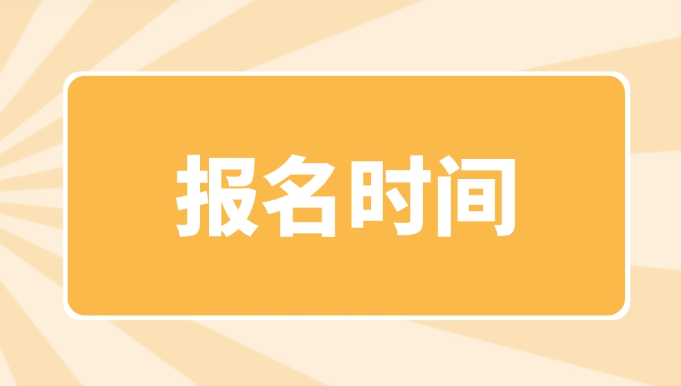 2024年北京电大中专报名时间是什么时候？