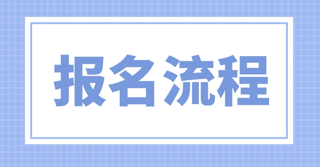 2024年北京电大中专报名流程是哪些？