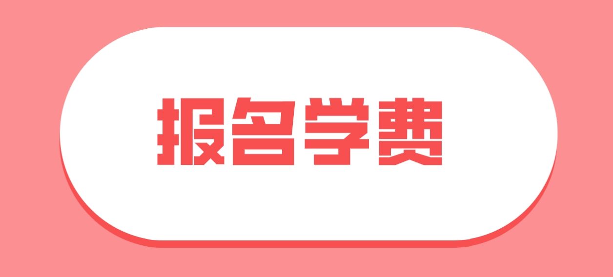 2024年四川电大中专报名费用？