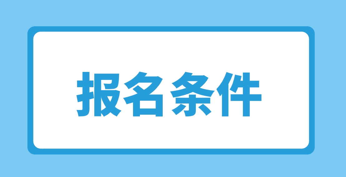 2024年重庆电大中专报名条件有哪些？