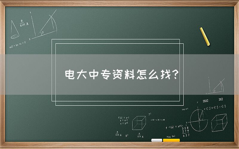 电大中专资料怎么找？(图1)