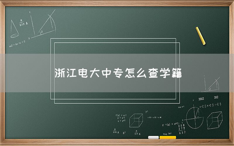 浙江电大中专怎么查学籍？