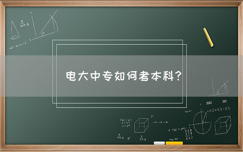 电大中专如何考本科？