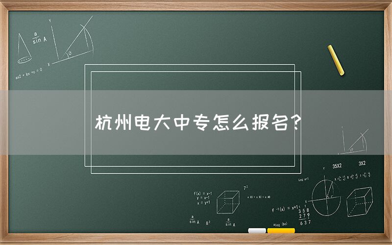 杭州电大中专怎么报名？