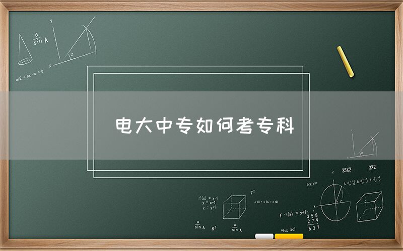 电大中专如何考专科？