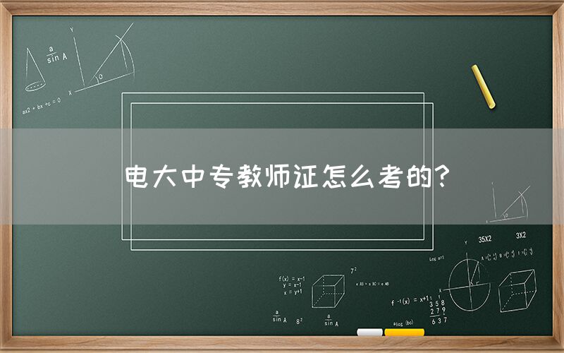 电大中专教师证怎么考的？