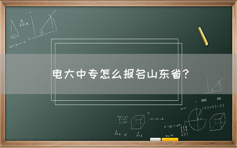 电大中专怎么报名山东省？(图1)