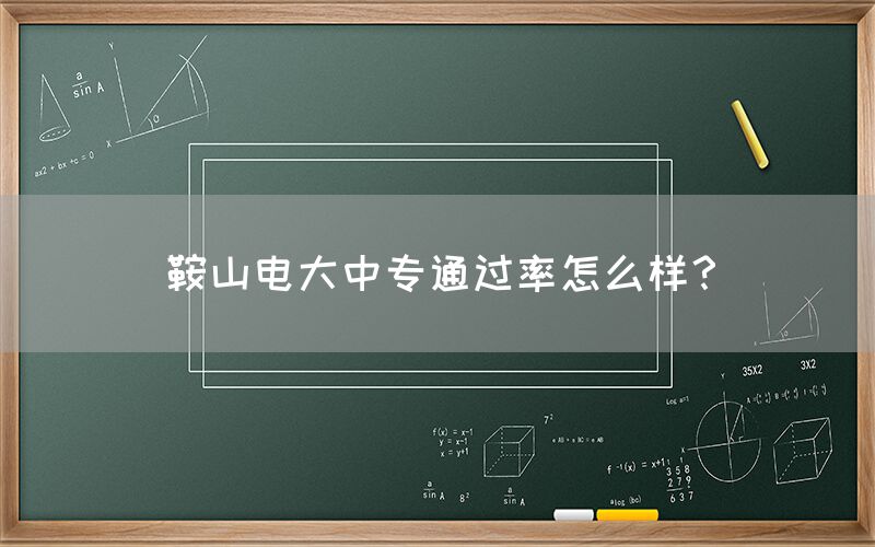 鞍山电大中专通过率怎么样？