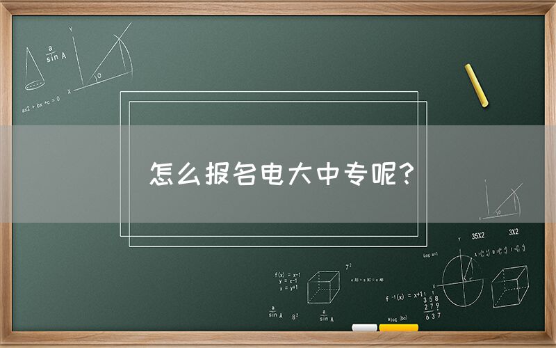 怎么报名电大中专呢？