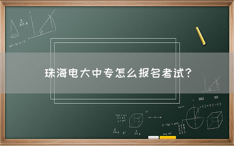 珠海电大中专怎么报名考试？