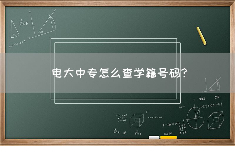 电大中专怎么查学籍号码？