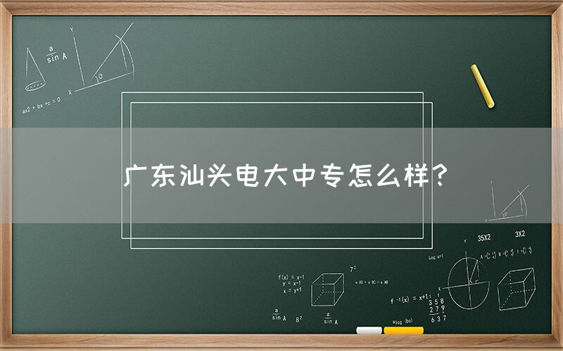 广东汕头电大中专怎么样？