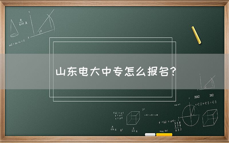 山东电大中专怎么报名？