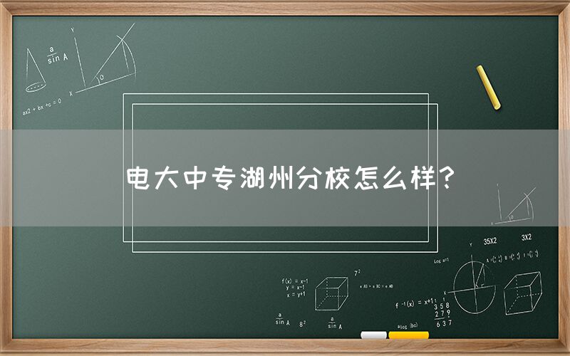 电大中专湖州分校怎么样？