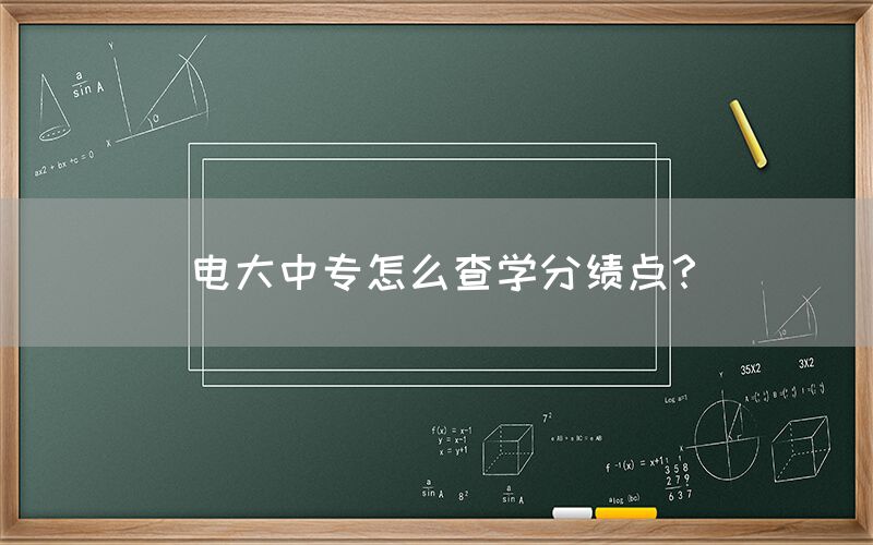 电大中专怎么查学分绩点？