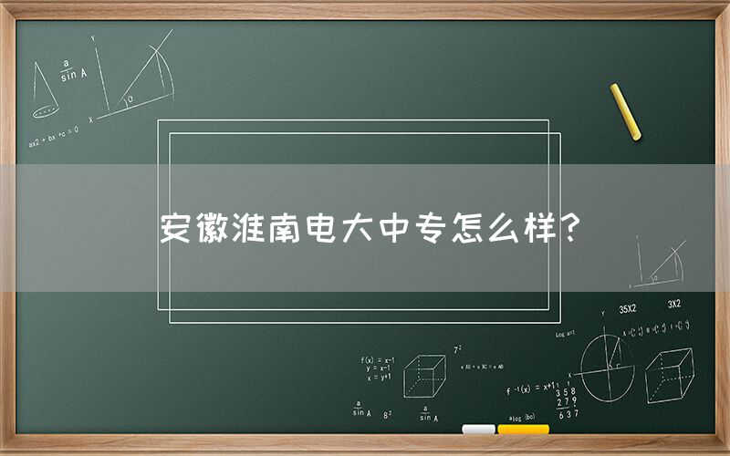 安徽淮南电大中专怎么样？(图1)