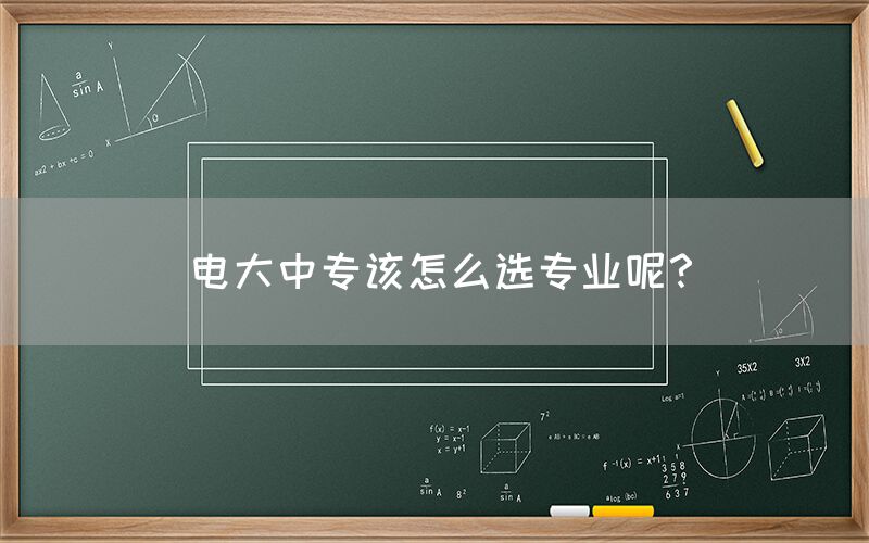 电大中专该怎么选专业呢？