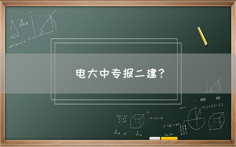 电大中专报二建？(图1)