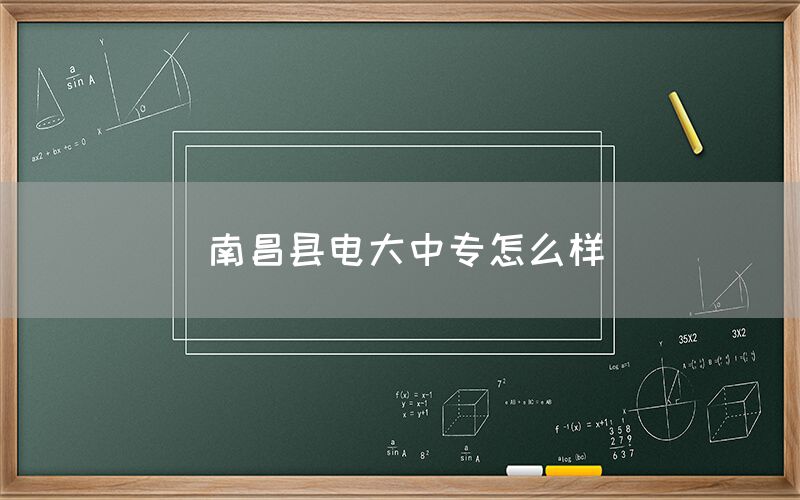 南昌县电大中专怎么样