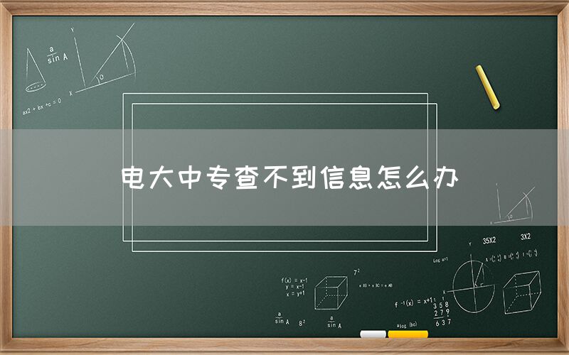 电大中专查不到信息怎么办