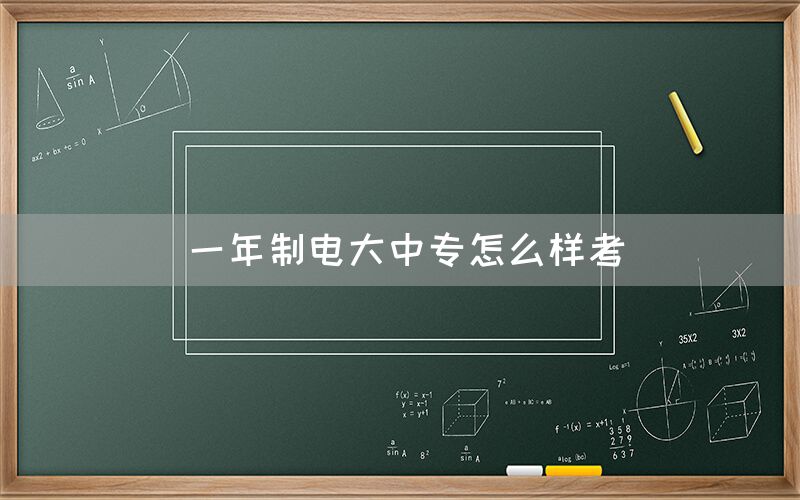 一年制电大中专怎么样考