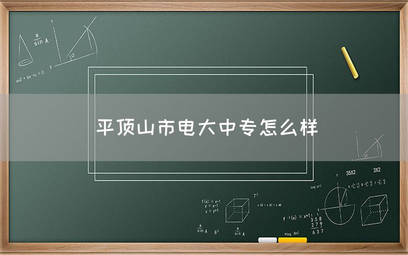 平顶山市电大中专怎么样