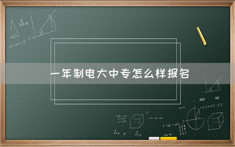 一年制电大中专怎么样报名
