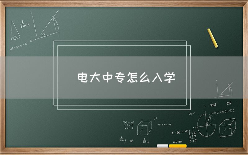 电大中专怎么入学(图1)