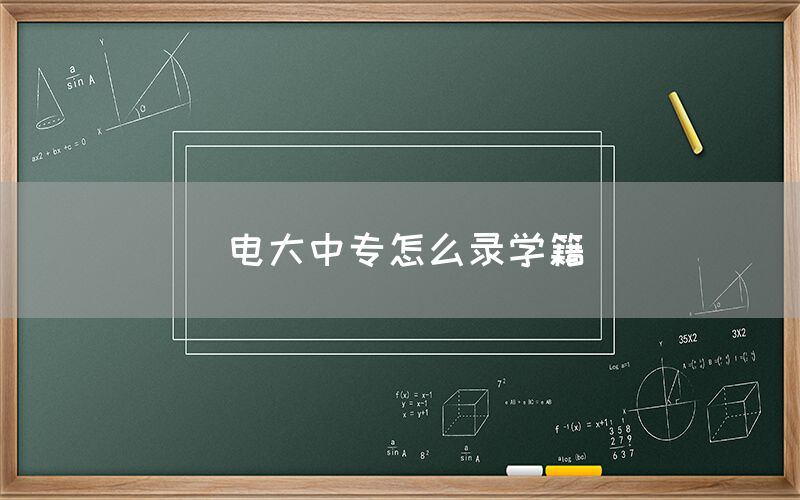 电大中专怎么录学籍(图1)