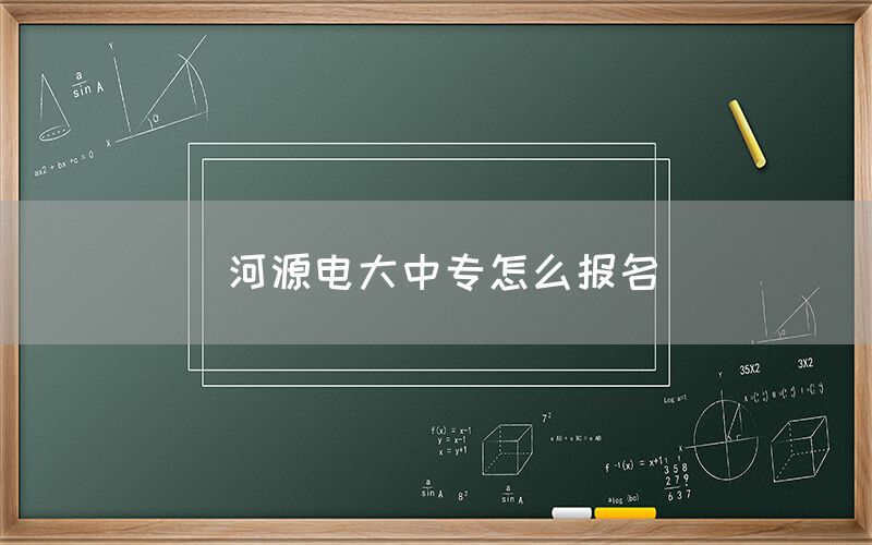 河源电大中专怎么报名