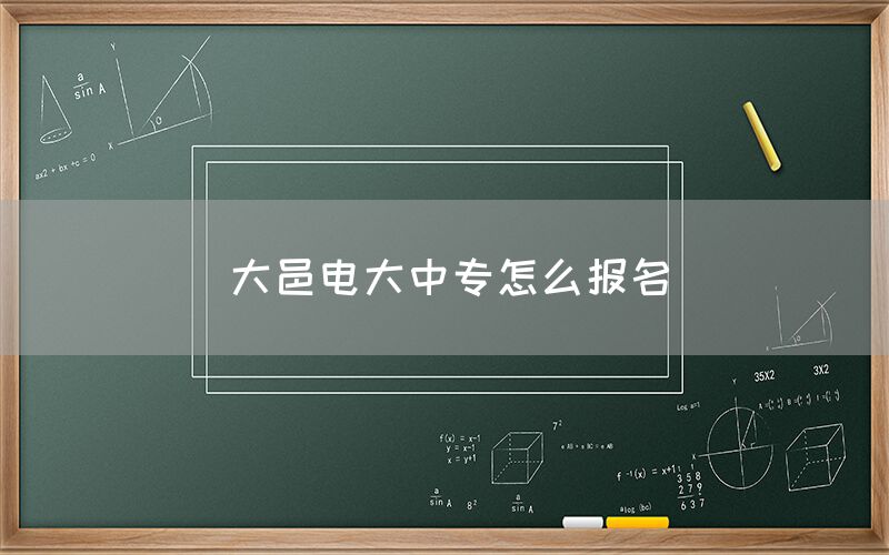 大邑电大中专怎么报名