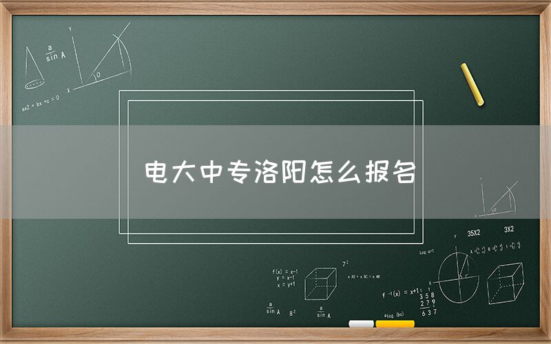 电大中专洛阳怎么报名