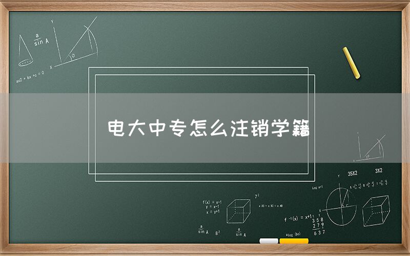 电大中专怎么注销学籍