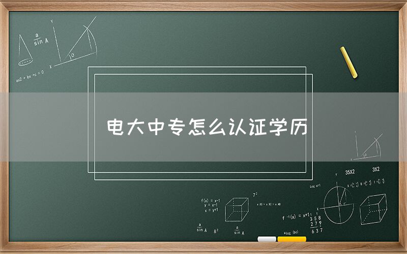 电大中专怎么认证学历