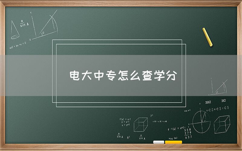 电大中专怎么查学分