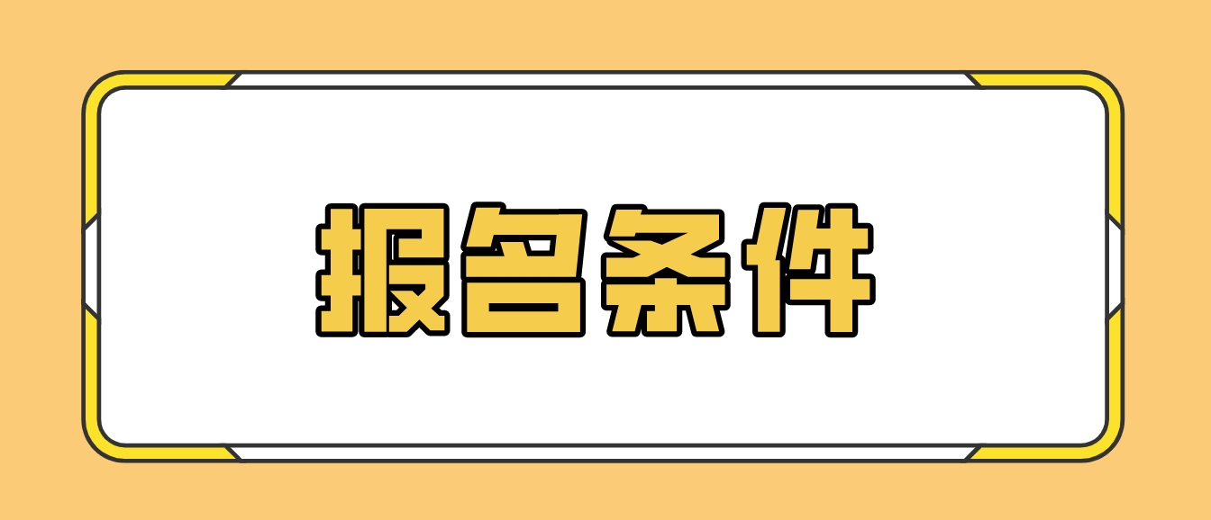 2024年甘肃电大中专报名条件有哪些？