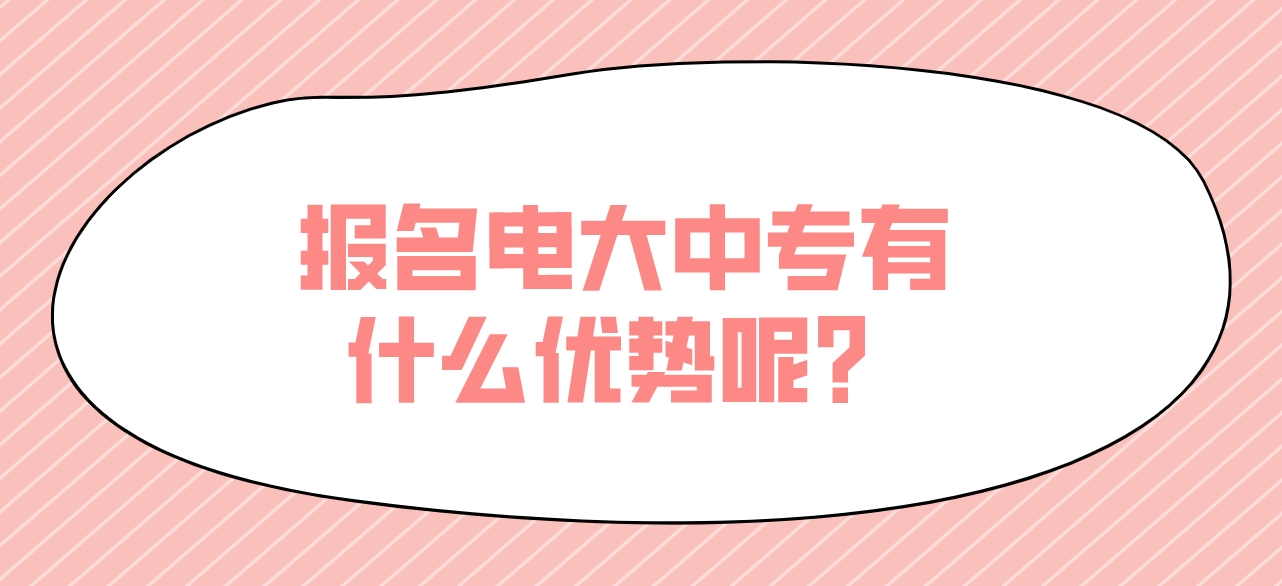 报名电大中专有什么优势呢？