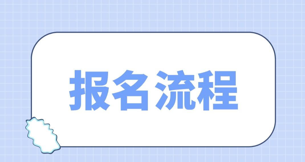 2024年上海电大中专报名流程是哪些？