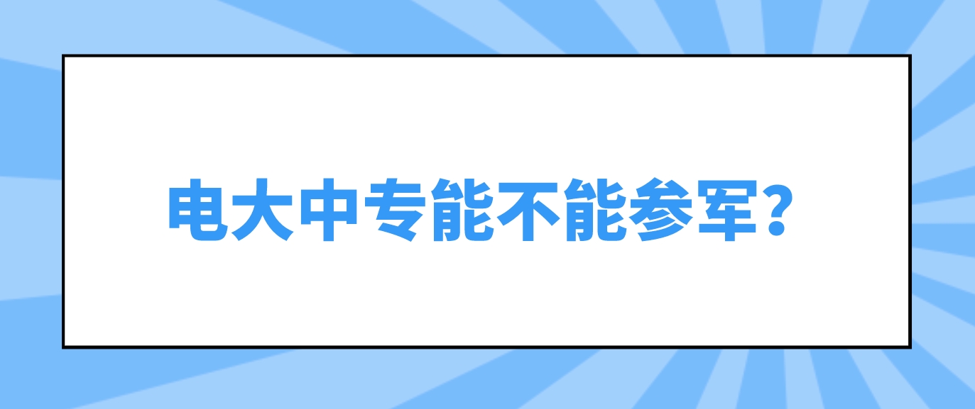 电大中专能不能参军？